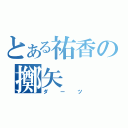 とある祐香の擲矢（ダーツ）