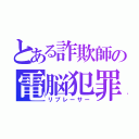 とある詐欺師の電脳犯罪（リプレーサー）