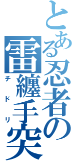 とある忍者の雷纏手突（チドリ）