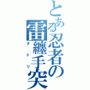 とある忍者の雷纏手突（チドリ）