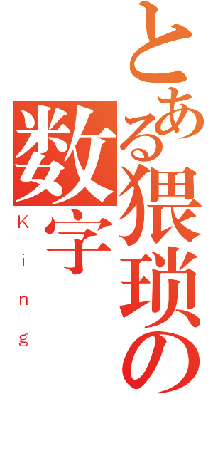 とある猥琐の数字（Ｋｉｎｇ）