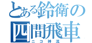 とある鈴衛の四間飛車（ニコ神流）