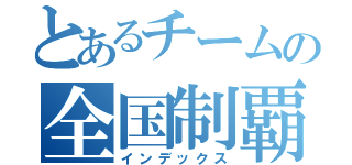 とあるチームの全国制覇への物語（インデックス）