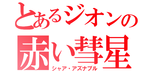 とあるジオンの赤い彗星（シャア・アズナブル）