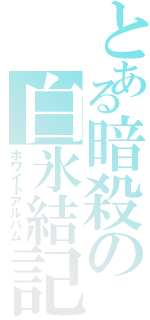 とある暗殺の白氷結記（ホワイトアルバム）