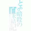 とある暗殺の白氷結記（ホワイトアルバム）