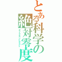 とある科学の絶対零度（ダイヤモンドダスト）