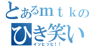 とあるｍｔｋのひき笑い（イッヒッヒ！！）