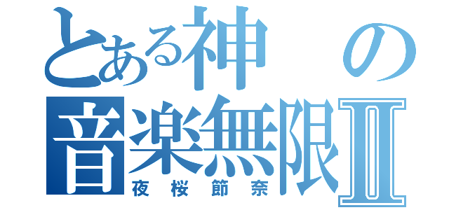 とある神の音楽無限転生Ⅱ（夜桜節奈）