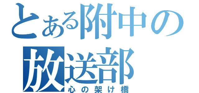 とある附中の放送部（心の架け橋）