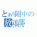 とある附中の放送部（心の架け橋）