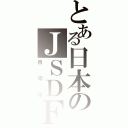 とある日本のＪＳＤＦ（自衛隊）