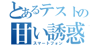 とあるテストの甘い誘惑（スマートフォン）