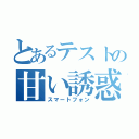 とあるテストの甘い誘惑（スマートフォン）