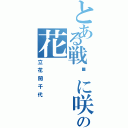 とある戦场に咲いた一轮の花（立花誾千代）