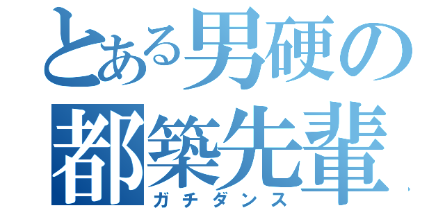 とある男硬の都築先輩（ガチダンス）