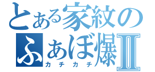 とある家紋のふぁぼ爆撃Ⅱ（カチカチ）