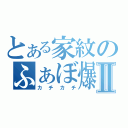 とある家紋のふぁぼ爆撃Ⅱ（カチカチ）