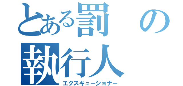 とある罰の執行人（エクスキューショナー）