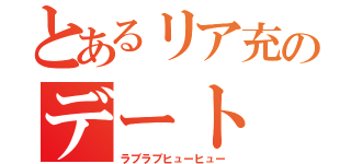 とあるリア充のデート（ラブラブヒューヒュー）