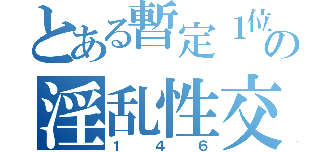 とある暫定１位の淫乱性交（１４６）