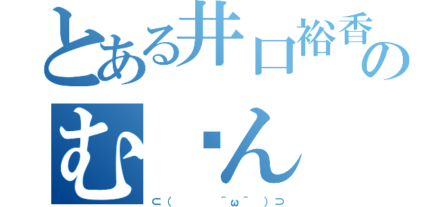 とある井口裕香のむ〜ん（⊂（    ＾ω＾ ）⊃）