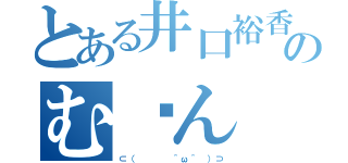 とある井口裕香のむ〜ん（⊂（    ＾ω＾ ）⊃）