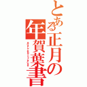 とある正月の年賀葉書（あけましておめでとうございます）