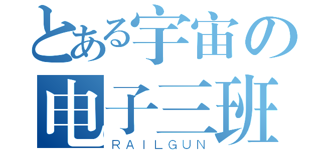 とある宇宙の电子三班（ＲＡＩＬＧＵＮ）