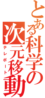 とある科学の次元移動（テレポート）