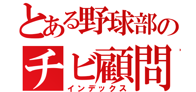 とある野球部のチビ顧問（インデックス）