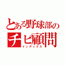 とある野球部のチビ顧問（インデックス）