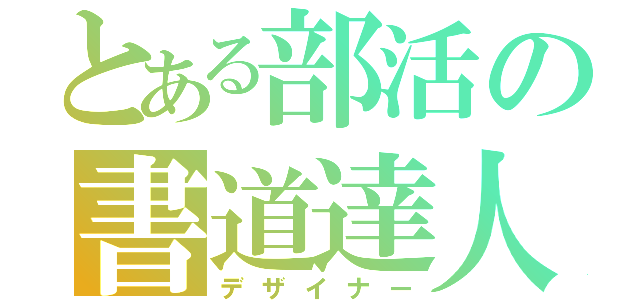 とある部活の書道達人（デザイナー）