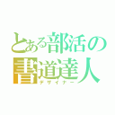 とある部活の書道達人（デザイナー）