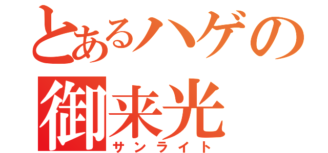 とあるハゲの御来光（サンライト）