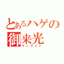 とあるハゲの御来光（サンライト）