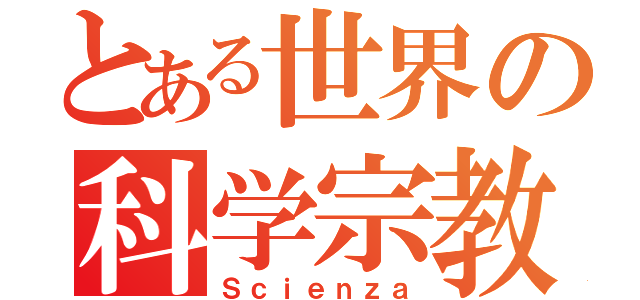 とある世界の科学宗教（Ｓｃｉｅｎｚａ）