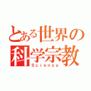 とある世界の科学宗教（Ｓｃｉｅｎｚａ）