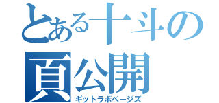 とある十斗の頁公開（ギットラボページズ）