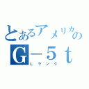 とあるアメリカのＧ－５ｔｈ（Ｌランク）