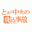 とある中央の飛込事故（良くあること＾＾：）