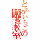 とあるいちごの算数教室（パーフェクト）