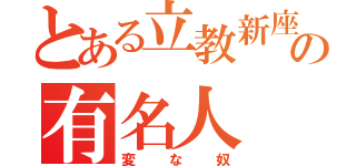 とある立教新座の有名人（変な奴）