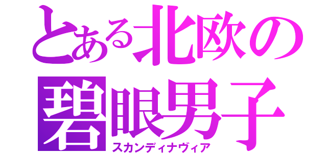 とある北欧の碧眼男子（スカンディナヴィア）