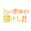 とある世界のたけし君（ジャイアン）