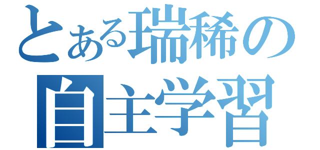 とある瑞稀の自主学習（）