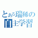 とある瑞稀の自主学習（）