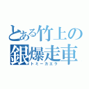 とある竹上の銀爆走車（トミーカエラ）