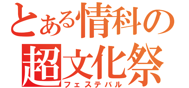 とある情科の超文化祭（フェステバル）