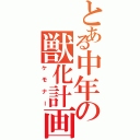 とある中年の獣化計画（ケモナー）